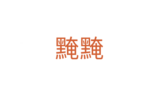 黤黤