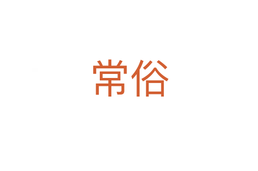 常俗