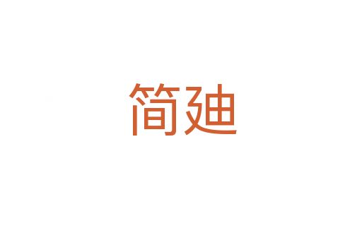 简廸
