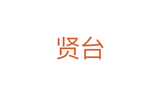 贤台