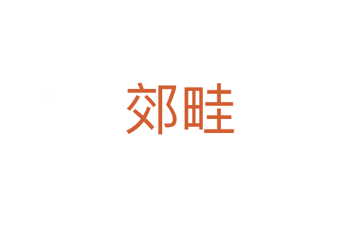 郊畦