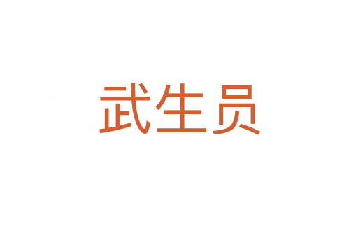 武生员