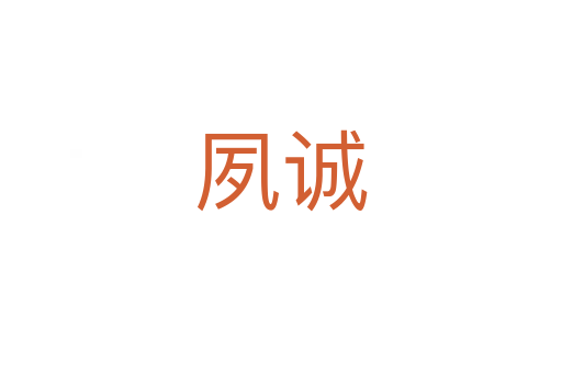 夙诚