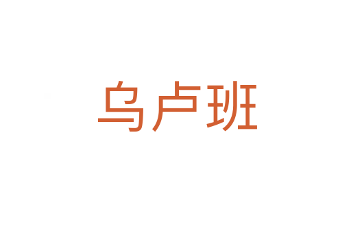 乌卢班