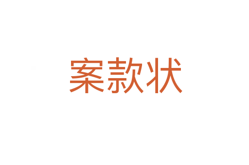 案款状