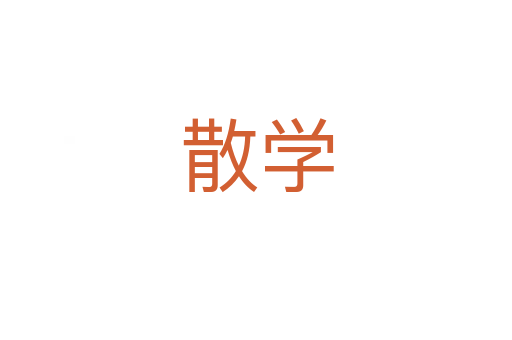 散学