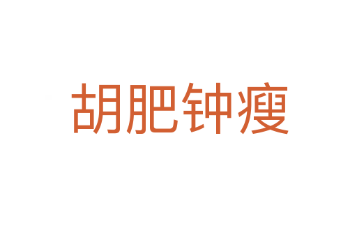 胡肥钟瘦
