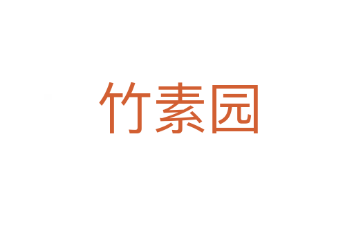 竹素园