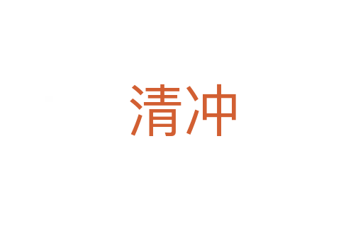 清冲