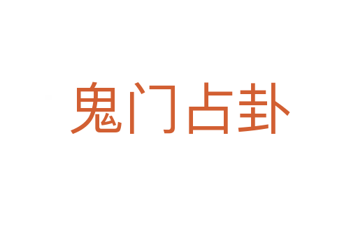 鬼门占卦