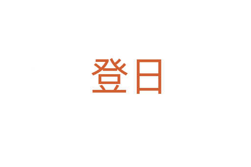 登日