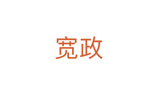 宽政