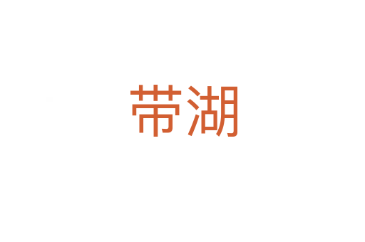 带湖