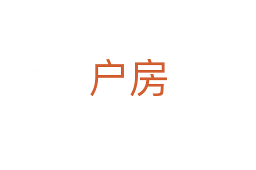 户房