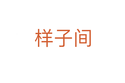 样子间