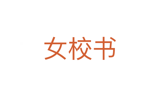 女校书