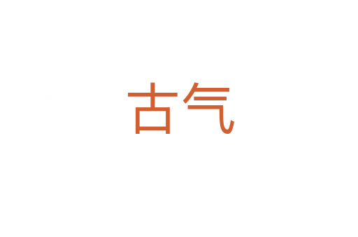 古气