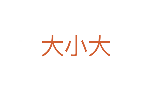 大小大