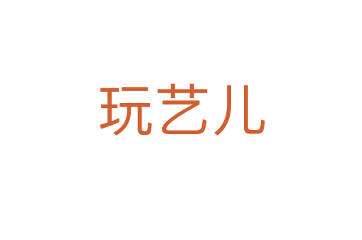 玩艺儿