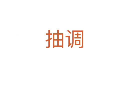 抽调