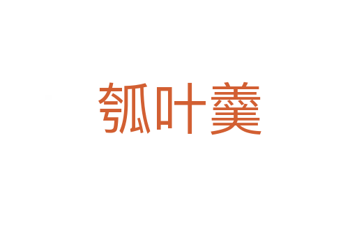 瓠叶羹