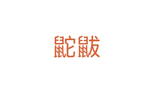 鼧鼥