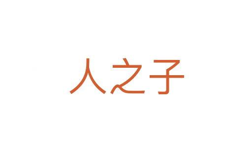 人之子
