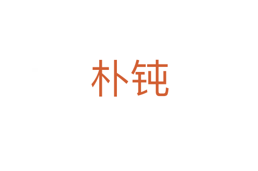 朴钝