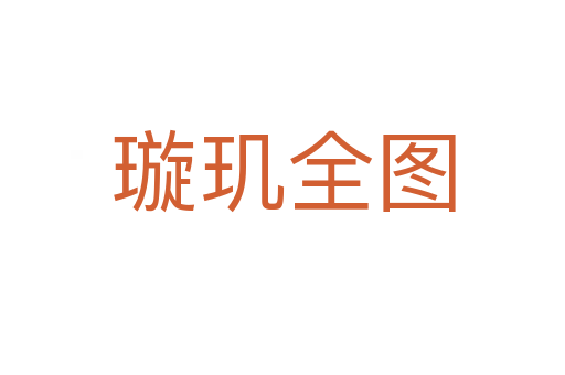 璇玑全图