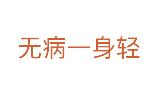 无病一身轻