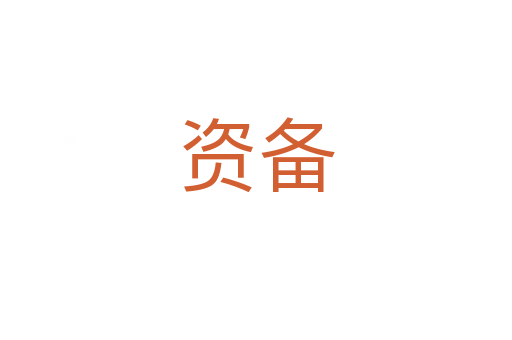 资备