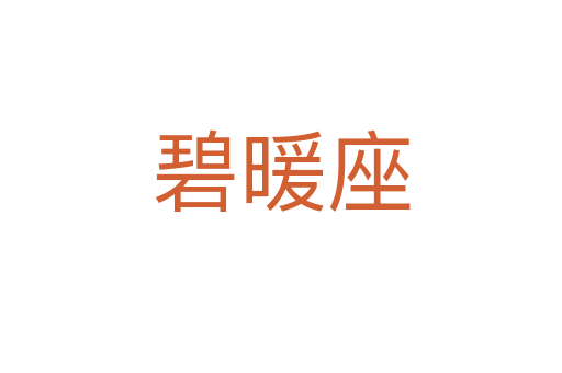 碧暖座