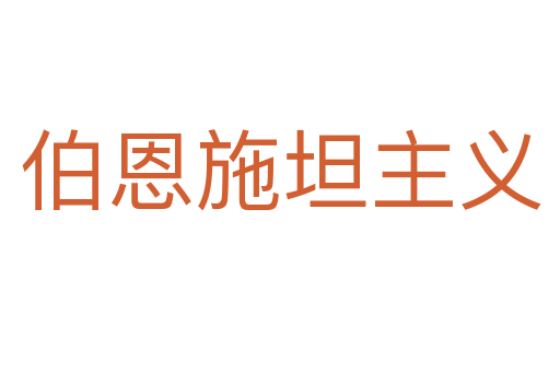 伯恩施坦主义