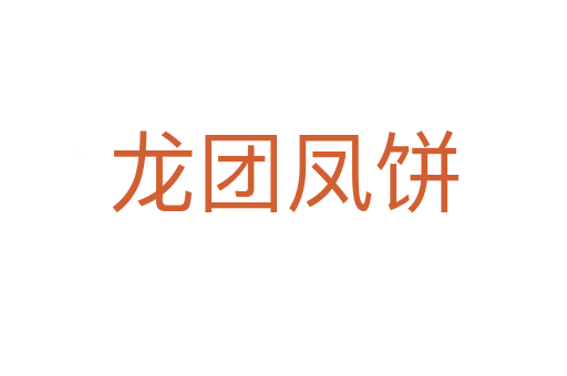 龙团凤饼
