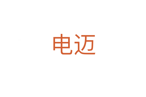 电迈