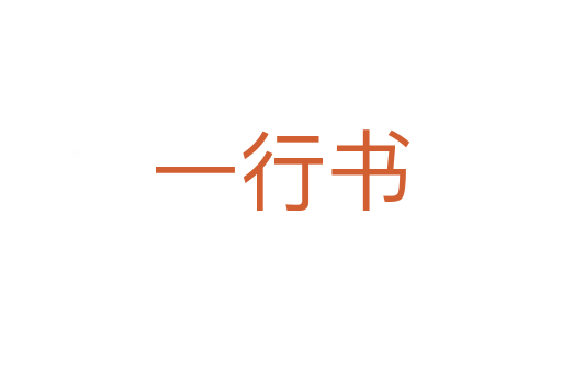 一行书