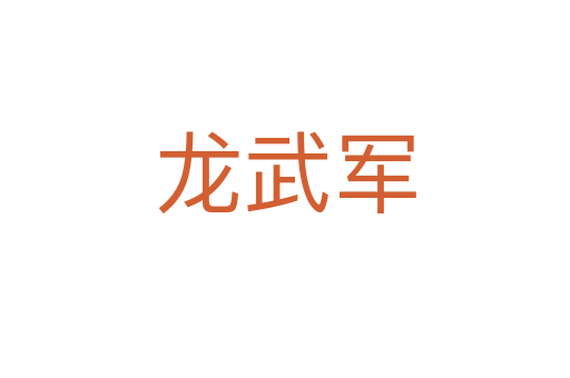 龙武军