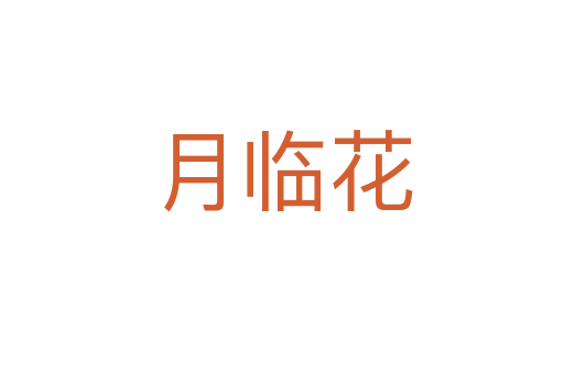 月临花