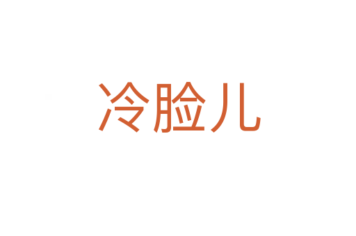 冷脸儿