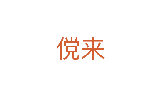 傥来