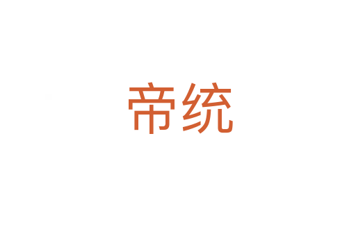 帝统