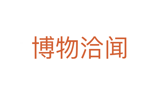 博物洽闻