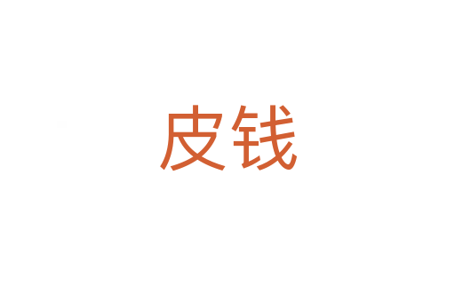 皮钱