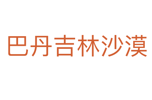 巴丹吉林沙漠
