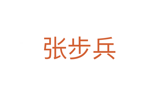 张步兵