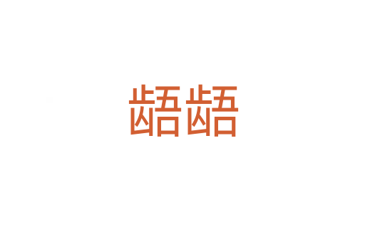 龉龉