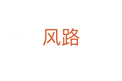 风路