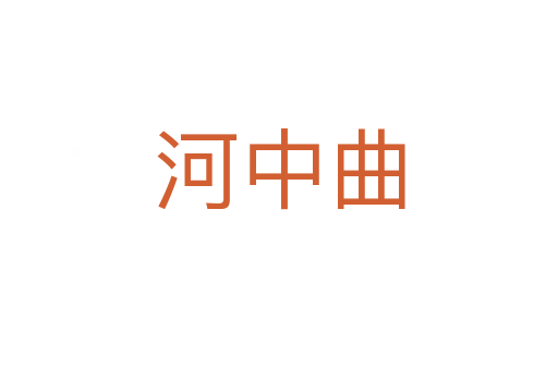 河中曲