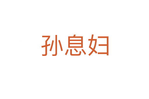 孙息妇