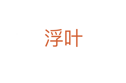 浮叶